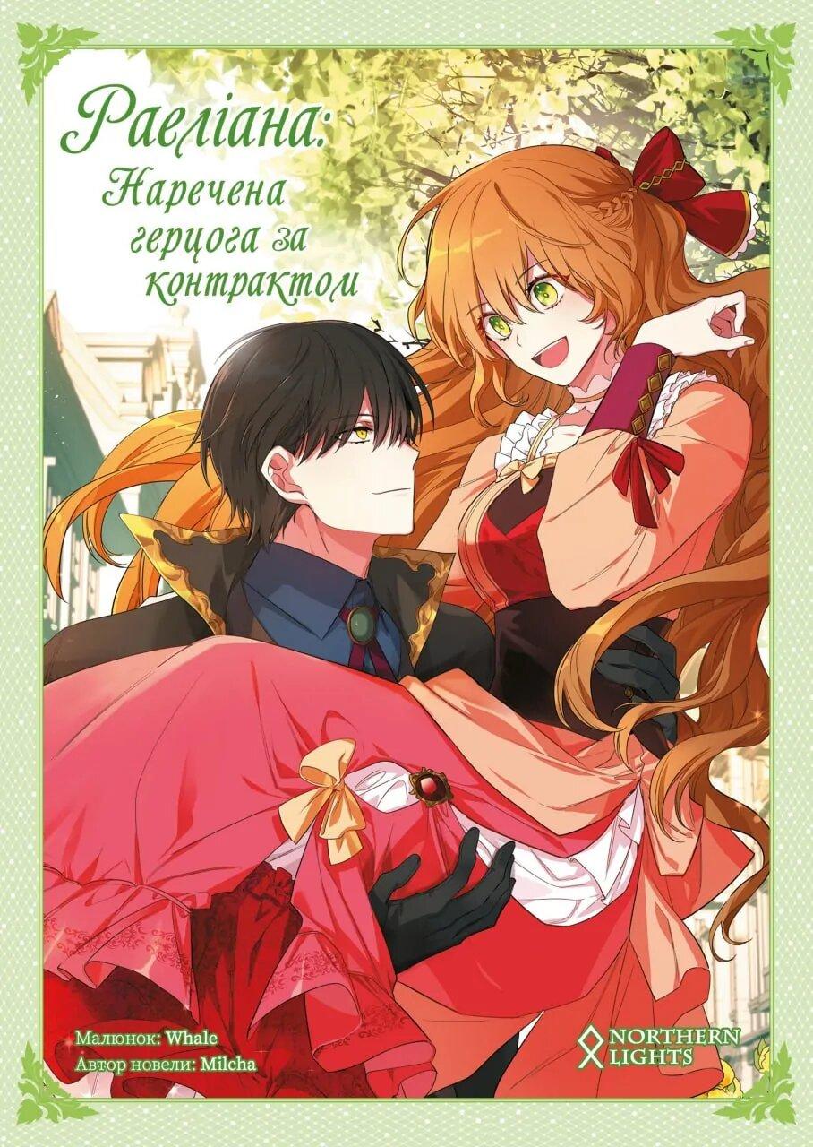 Манга Раеліана. Наречена герцога за контрактом Том 02 | The Reason Why Raeliana Ended up at the Duke's Mansion