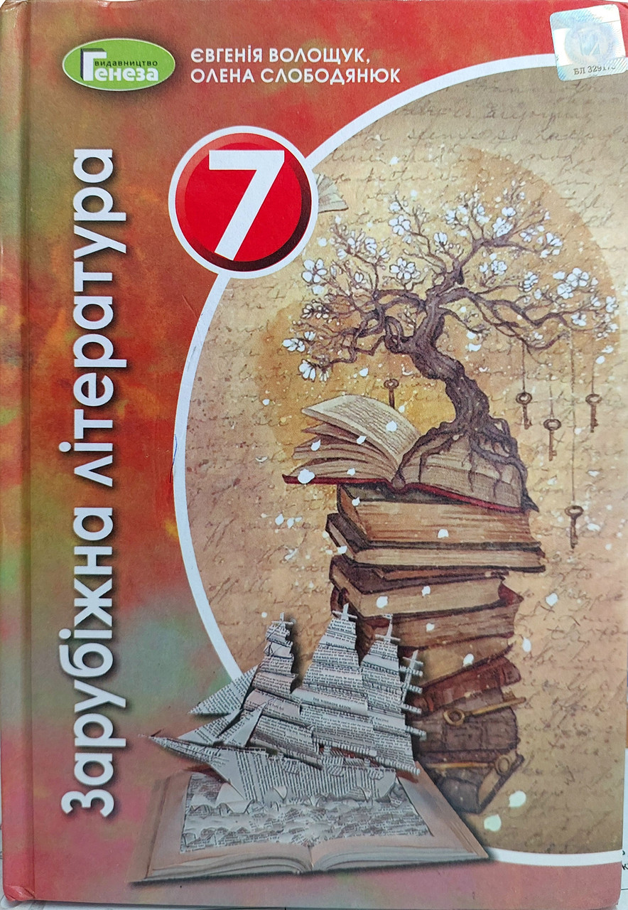 ЗАРУБІЖНА ЛІТЕРАТУРА 7 КЛАС ПІДРУЧНИК