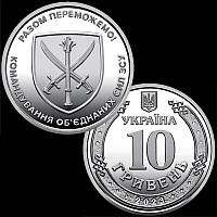 "Командування об`єднаних сил Збройних Сил України" / 10 грн. 2023 р. / в капсулі
