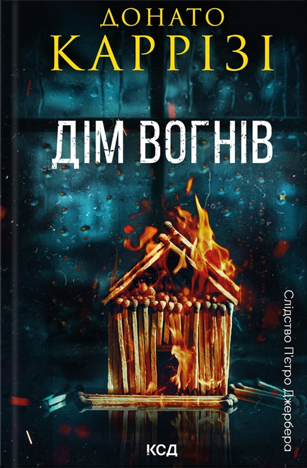 Книга Слідство П'єтро Джербера. Книга 3. Дім вогнів. Донато Каррізі, фото 1