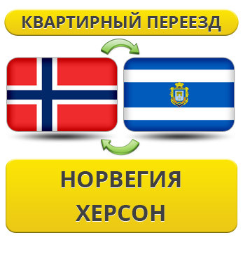 Квартирний Переїзд із Норвегії в Херсон