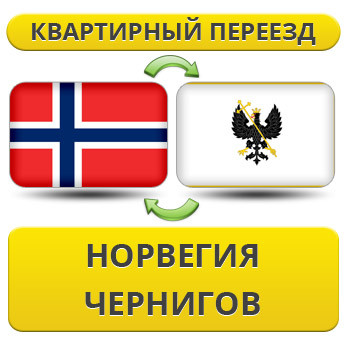 Квартирний переїзд із Норвегії в Черніг