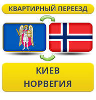 Квартирний переїзд із Києва в Норвегія