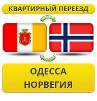 Квартирний Переїзд з Одеси в Норвегія