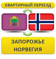 Квартирний переїзд із Запоріжжя в Норвегія