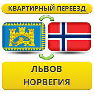 Квартирний Переїзд із Львова в Норвегія