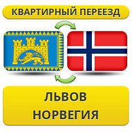 Квартирний Переїзд із Львова в Норвегія