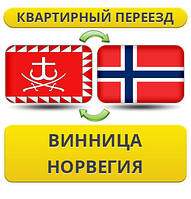 Квартирний переїзд із Вінниці в Норвегія