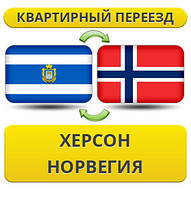 Квартирний переїзд із Херсона в Норвегія
