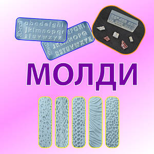 СИЛІКОНОВІ МОЛДИ