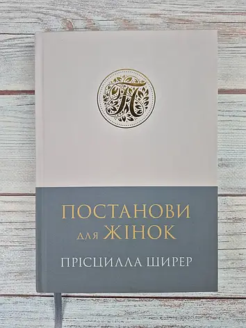 Постанови для жінок. Прісцилла Ширер, фото 1