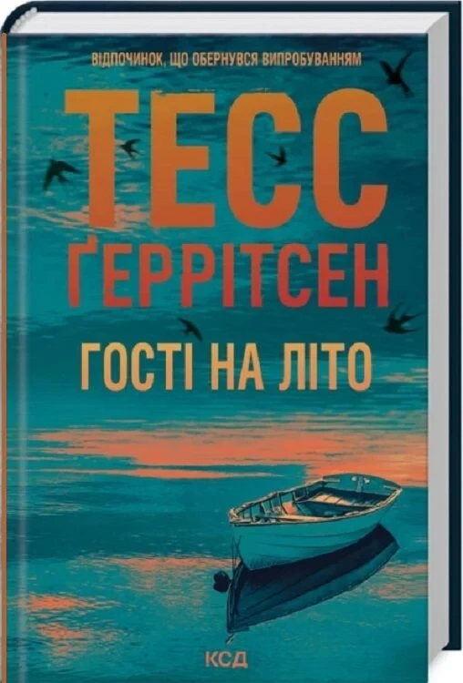 Книга Гості на літо. Книга 2 (Мартіні клуб). Тесс Ґеррітсен, фото 1