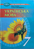 Українська мова 7 клас підручник НУШ