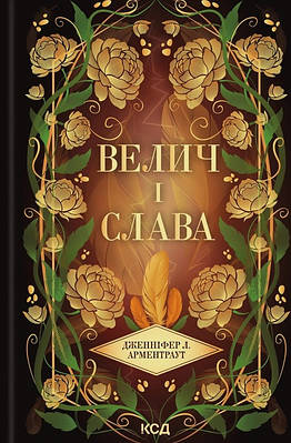 Книга Велич і слава. Книга 3. Дженніфер Л. Арментраут