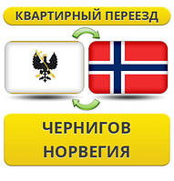 Квартирний Переїзд із Чорнигову в Норвегія