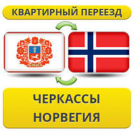 Квартирний переїзд із Черкас у Норвегія