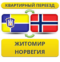 Квартирний переїзд із Жироміру в Норвегія