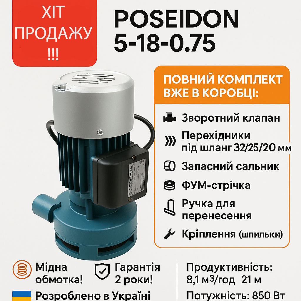 Насос NPO Poseidon 5-18-0.75 + ПОВНИЙ КОМПЛЕКТ! | 8.1 м³/год | Заміна "Харків", фото 1