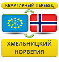 Квартирний Переїзд із Хмельницького в Норвегія