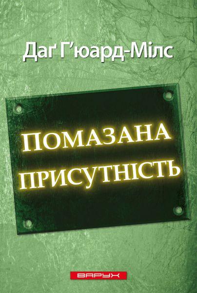 Помазана присутність. Даг Г'юард-Мілс