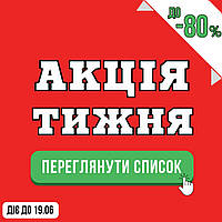 Акція тижня! Знижки до -80% З 13.06.2025 ПО 19.06.2025