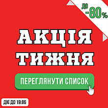 Акція тижня! Знижки до -80% З 13.06.2025 ПО 19.06.2025
