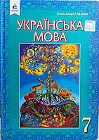 Українська мова 7 клас підручник
