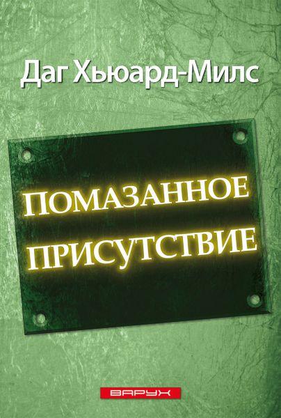 Помазана присутність. Даг Г'юард-Мілс / російською мовою