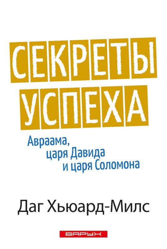 Секрети успіху Авраама, царя Давида та царя Соломона. Даг Х'юард-Мілс / російською мовою, фото 1