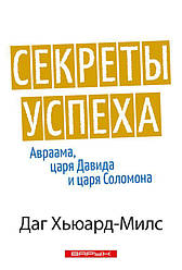 Секрети успіху Авраама, царя Давида та царя Соломона. Даг Х'юард-Мілс / російською мовою