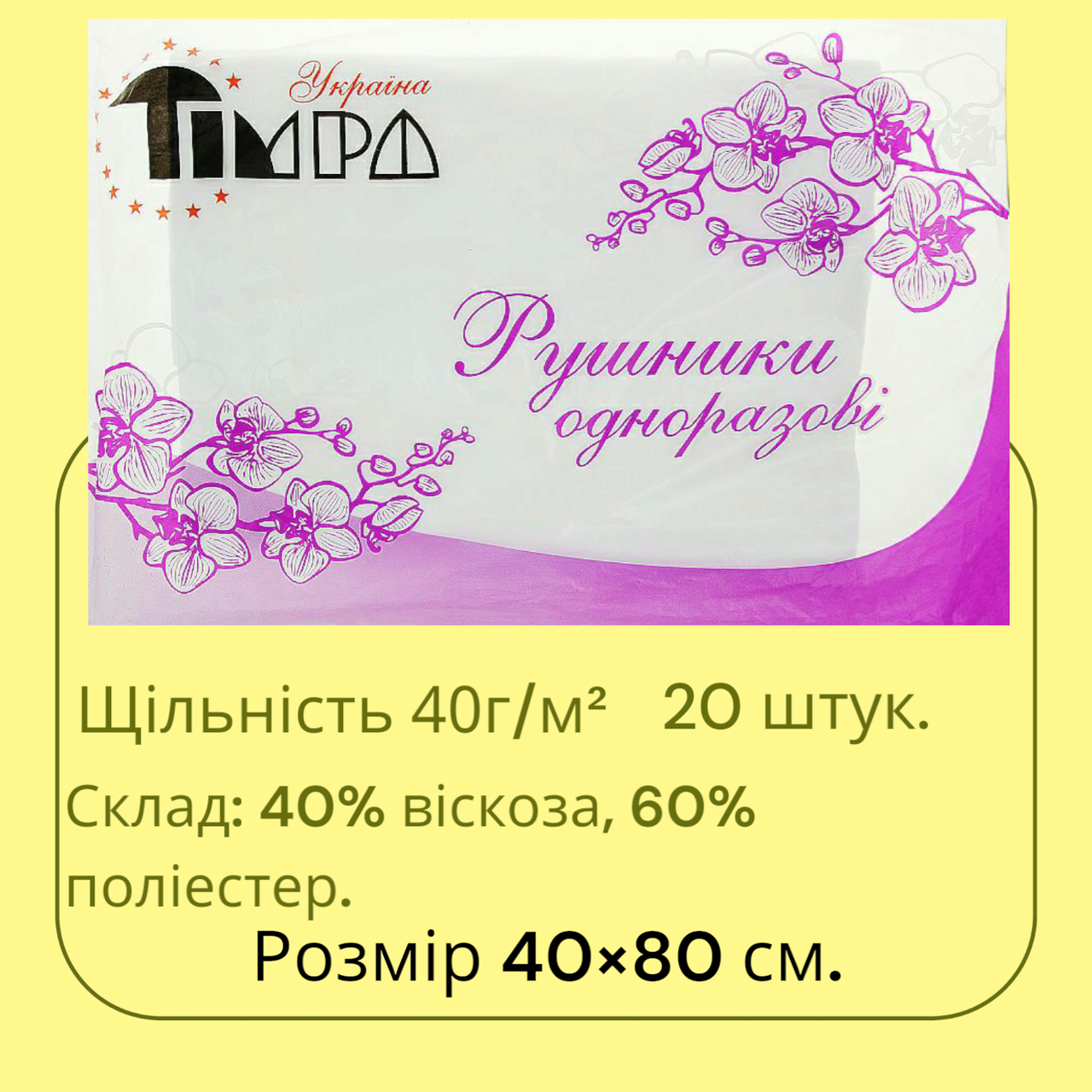 Рушники одноразові 40×80 см., 20 шт., нарізані, біла сітка