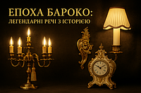 "Эпоха барокко: легендарные вещи с историей"