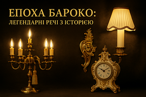 "Эпоха барокко: легендарные вещи с историей"