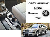 Підсклянник Skoda Octavia Tour Октавія Тур