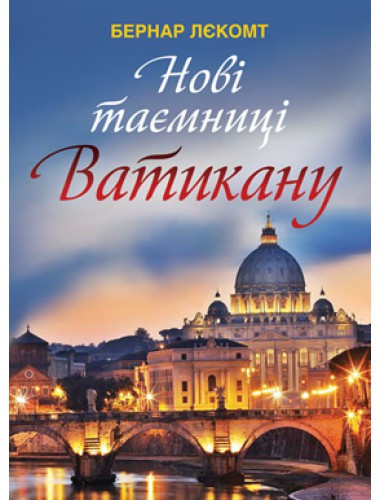 Нові таємниці Ватикану. Бернар Лєкомт, фото 1