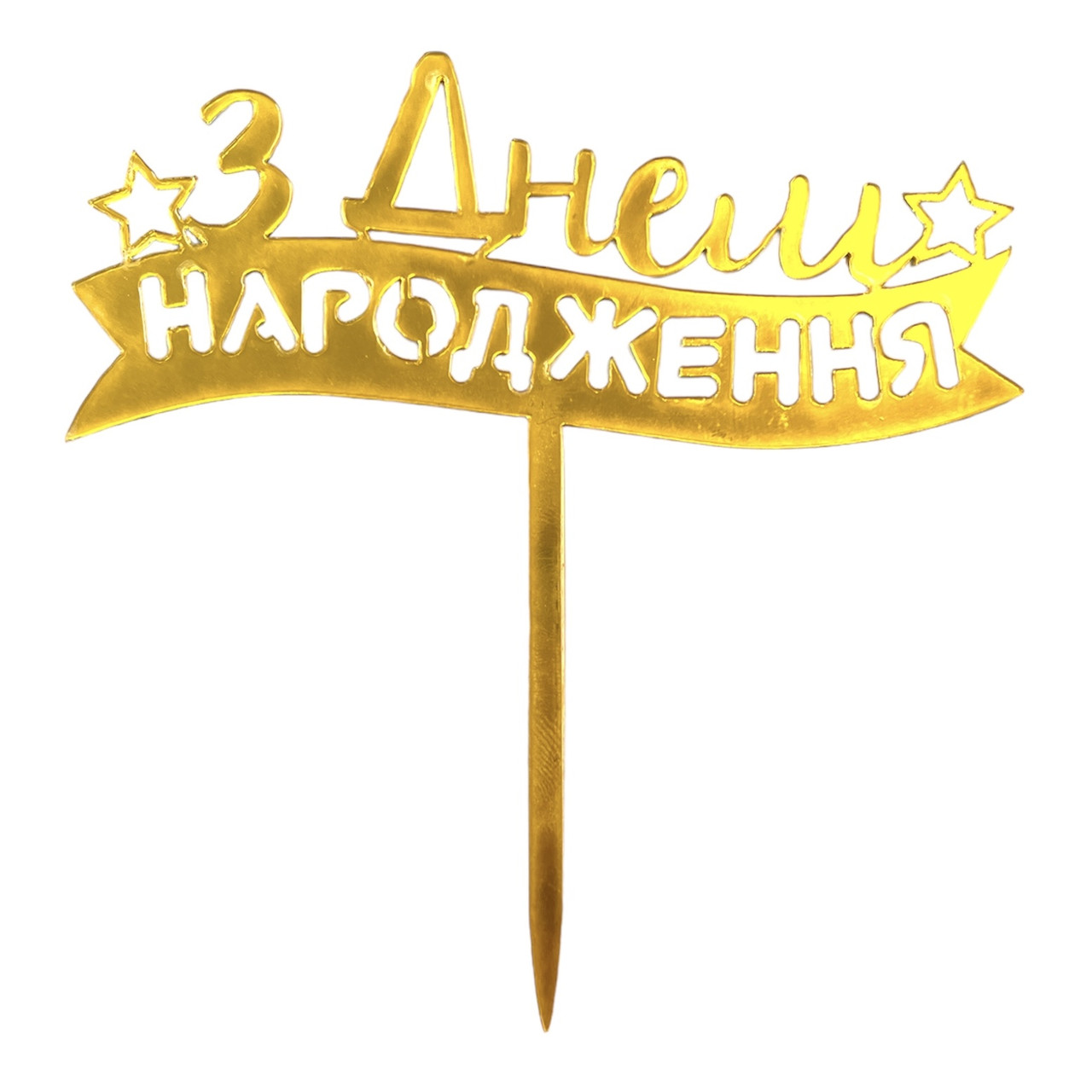 Топпер в торт З Днем Народження зірки золото 2638