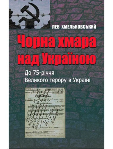 Чорна хмара над Україною. Лев Хмельковський  