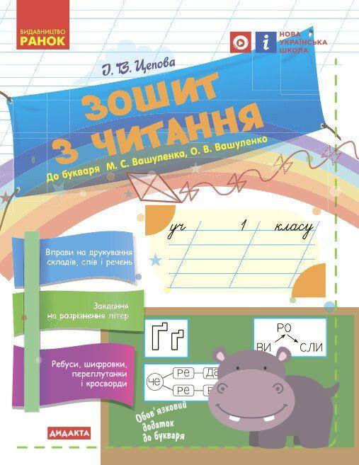 НУШ 1 клас Українська мова. Зошит з читання до букваря Вашуленка М.С., Вашуленко О.В. Ранок