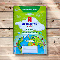 Зошит Я досліджую світ 4 клас 1 частина До підручника Гільберг Т. Авт: Єресько Т. Вид: Сиция