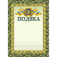 Бланк "Подяка" (30*20см)   ПМ-062