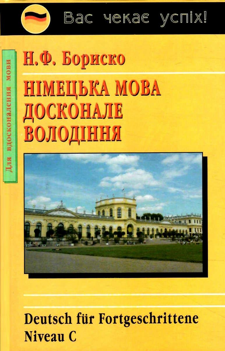 Німецька мова. Досконале володіння