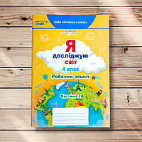Зошит Я досліджую світ 4 клас 2 частина До підручника Гільберг Т. Авт: Єресько Т. Вид: Сиция