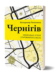 Чернігів. Невигадані історії старовинного міста. Автор Володимир Пилипенко