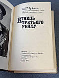 Чуйков, В.І. "Кінець третього рейху", фото 3