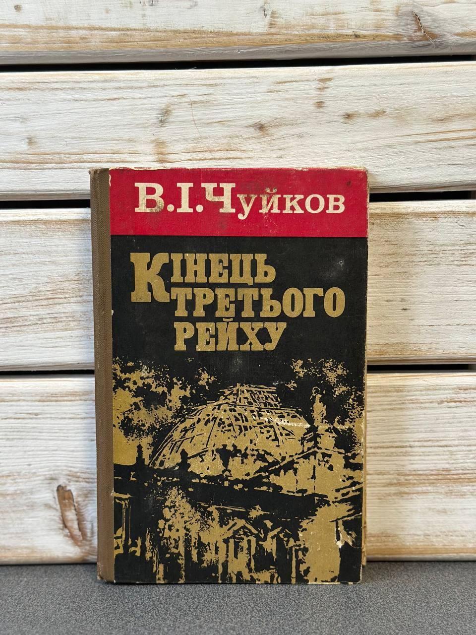 Чуйков, В.І. "Кінець третього рейху"