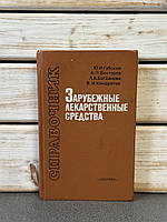 Губський Ю. "Закордонні лікарські засоби"