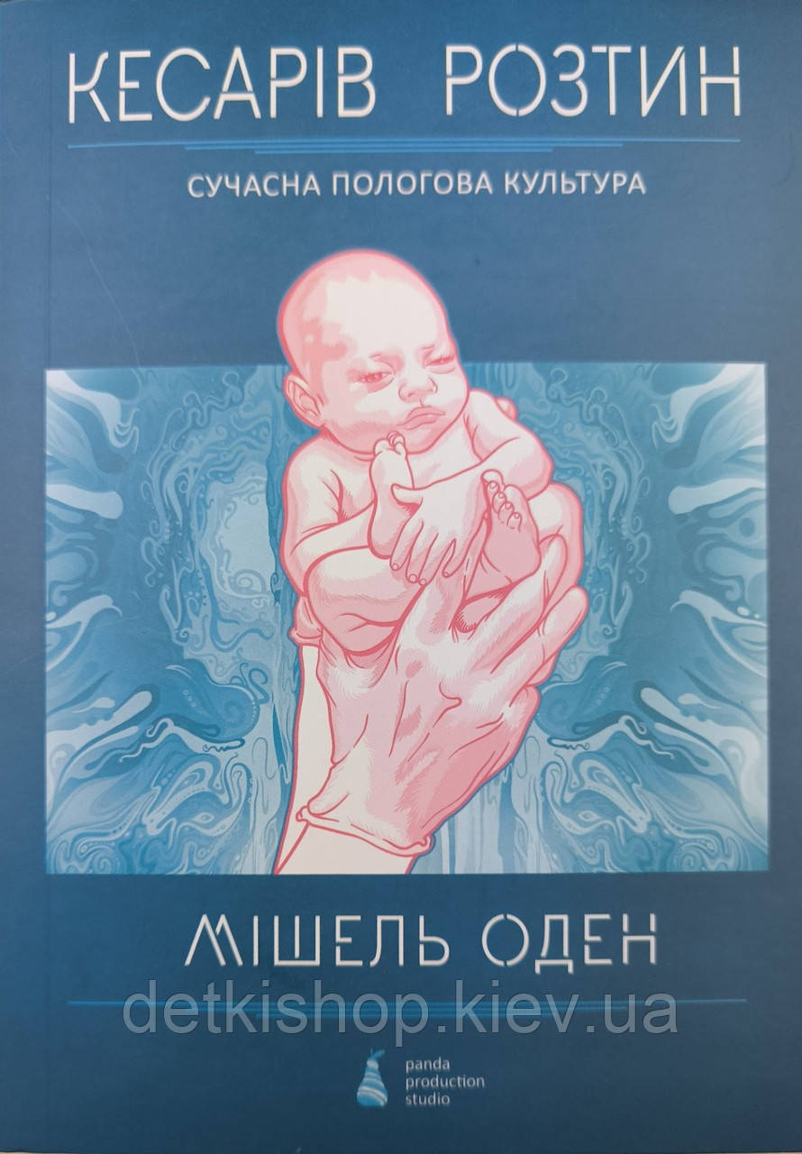 Кесарів розтин Сучасна пологова культура - Мішель Оден, фото 1