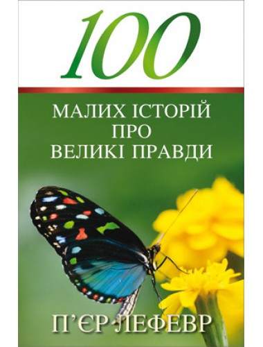 100 малих історій про великі правди. П'єр Лефевр