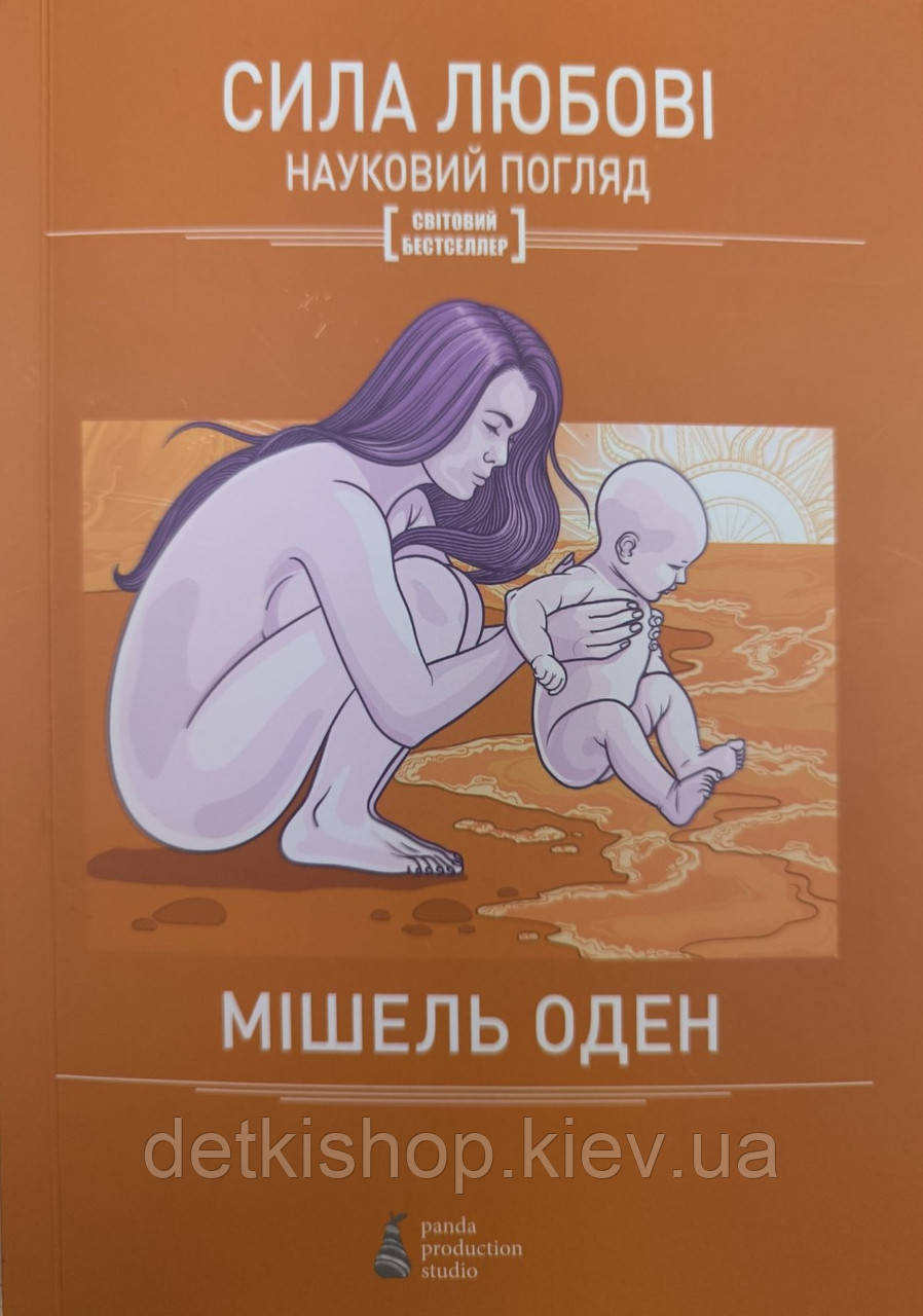 Сила любові Науковий погляд - Мішель Оден, фото 1