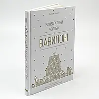 Найбагатший чоловік у Вавилоні — Джорджа Клейсона | Наш Формат, книга українською, нова, тверда